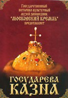 DVD "Московский Кремль: Государева казна" - fgospostavki.ru - Томск