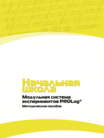 Инструктивно-методические материалы по проведению лабораторных работ c использованием Модульной системы экспериментов PROLog для начальной школы. Версия 2.0 - fgospostavki.ru - Томск