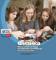 Методическое пособие для педагога по выполнению лабораторных работ с использованием Модульной системы экспериментов PROLog по физике - fgospostavki.ru - Томск