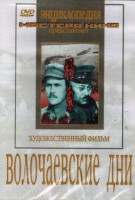 DVD художественный фильм "Волочаевские дни" - fgospostavki.ru - Томск