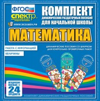 Динамические раздаточные пособия. Математика (шнуровка). Величины. Работа с информацией. - fgospostavki.ru - Томск