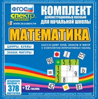 Динамические раздаточные пособия. Математика (карточки). Касса цифр, букв, знаков и фигур с набором интерактивных таблиц. - fgospostavki.ru - Томск