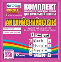 Динамические раздаточные пособия. Английский язык (карточки). Касса букв и слогов с набором интерактивных таблиц. - fgospostavki.ru - Томск