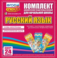 Динамические раздаточные пособия. Русский язык (Эластичные элементы). Слова - иностранцы, Орфографические задачи. - fgospostavki.ru - Томск