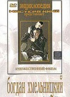 DVD Художественный фильм "Богдан Хмельницкий" - fgospostavki.ru - Томск