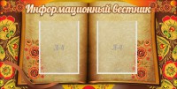 Стенд "Информационный вестник" - fgospostavki.ru - Томск