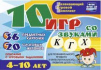 Развивающий игровой комплект "10 игр со звуками К, Г, Х" - fgospostavki.ru - Томск
