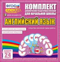 Динамические раздаточные пособия. Английский язык (веера). Английские местоимения, английские предлоги. - fgospostavki.ru - Томск