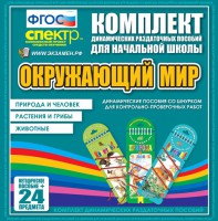 Динамические раздаточные пособия. Окружающий мир (шнуровка). Животные, природа и человек, растения и грибы. - fgospostavki.ru - Томск