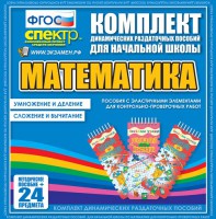 Динамические раздаточные пособия. Математика (Эластичные элементы). Умножение и деление, сложение и вычитание. - fgospostavki.ru - Томск