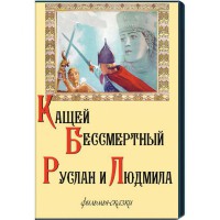 DVD  "Кащей Бессмертный. Руслан и Людмила" (фильмы-сказки) - fgospostavki.ru - Томск