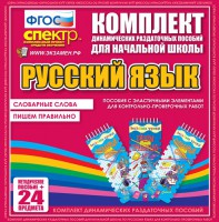 Динамические раздаточные пособия. Русский язык (Эластичные элементы). Словарные слова, пишем правильно. - fgospostavki.ru - Томск