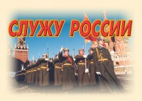 Комплект плакатов "Служу России" (11 плакатов) - fgospostavki.ru - Томск