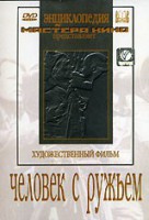 DVD художественный фильм "Человек с ружьем" - fgospostavki.ru - Томск