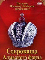 DVD "Московский Кремль: Сокровища Алмазного фонда" - fgospostavki.ru - Томск
