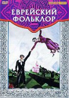 DVD "Еврейский фольклор" - fgospostavki.ru - Томск
