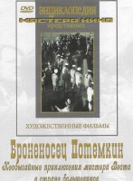 DVD Художественный фильм "Броненосец Потемкин" - fgospostavki.ru - Томск