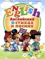 DVD "Английский язык для детей в стихах и песнях" (4-7 лет) - fgospostavki.ru - Томск