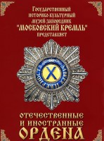 DVD "Отечественные и иностранные ордена" (из коллекций музеев Московского Кремля) - fgospostavki.ru - Томск