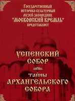 DVD "Московский Кремль: Успенский собор. Тайны Архангельского собора" - fgospostavki.ru - Томск