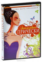 DVD "Эксклюзивные прически" - fgospostavki.ru - Томск