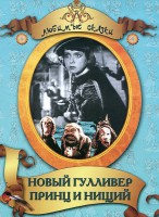 DVD "Принц и нищий, Новый Гулливер" - fgospostavki.ru - Томск