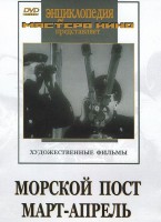 DVD художественный фильм "Морской пост. Март-апрель" - fgospostavki.ru - Томск