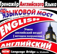 CD-ROM "Тренажер английского языка. Языковой мост" - fgospostavki.ru - Томск