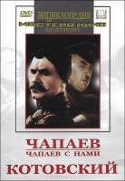 DVD художественный фильм "Чапаев. Чапаев с нами. Котовский" - fgospostavki.ru - Томск