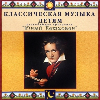 CD Классическая музыка детям - Юный Бетховен - fgospostavki.ru - Томск