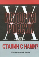 DVD документальный фильм "Сталин с нами?" - fgospostavki.ru - Томск