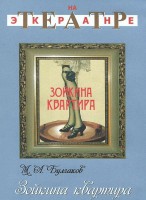 DVD "Зойкина квартира" - fgospostavki.ru - Томск