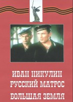 DVD художественный фильм "Иван Никулин - русский матрос. Большая земля" - fgospostavki.ru - Томск
