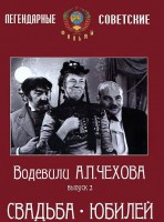 DVD "Водевили Чехова. Выпуск 2. Свадьба / Юбилей" - fgospostavki.ru - Томск