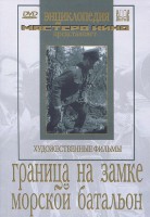 DVD художественный фильм "Граница на замке. Морской батальон" - fgospostavki.ru - Томск