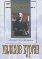 DVD художественный фильм "Малахов курган" - fgospostavki.ru - Томск