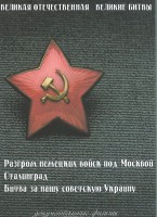 DVD "Великая Отечественная. Великие битвы" - fgospostavki.ru - Томск