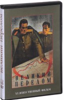DVD художественный фильм "Великий перелом" - fgospostavki.ru - Томск