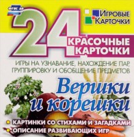 Игровые карточки "Вершки и корешки" - fgospostavki.ru - Томск