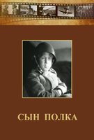 DVD "Сын полка" (художественный фильм по повести В. Катаева) - fgospostavki.ru - Томск