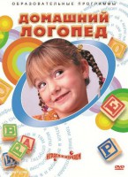 DVD "Домашний логопед" - fgospostavki.ru - Томск
