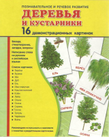 Демонстрационные карточки "Деревья и кустарники" - fgospostavki.ru - Томск