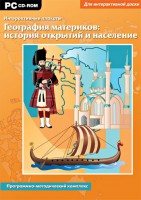 Интерактивные плакаты. География материков: история открытий и население. Программно-методический комплекс - fgospostavki.ru - Томск
