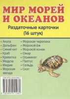 Раздаточные карточки "Мир морей и океанов" - fgospostavki.ru - Томск