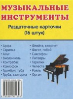 Раздаточные карточки "Музыкальные инструменты" - fgospostavki.ru - Томск