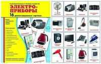 Демонстрационные карточки "Электроприборы" - fgospostavki.ru - Томск