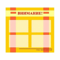 Стенд информационный для ДОУ "Внимание!" (80х75см., 4 карм., алюм. проф.) - fgospostavki.ru - Томск