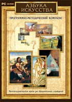 Азбука искусства. Программно-методический комплекс - fgospostavki.ru - Томск