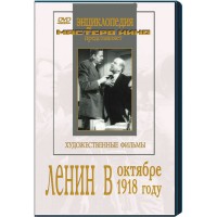 DVD художественный фильм "Ленин в октябре. Ленин в1918 году" - fgospostavki.ru - Томск