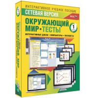 Сетевая версия. Тесты. Окружающий мир. 1 класс - fgospostavki.ru - Томск